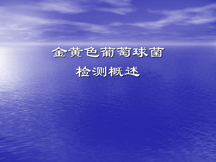 金黄色葡萄球菌检测.ppt_第2页