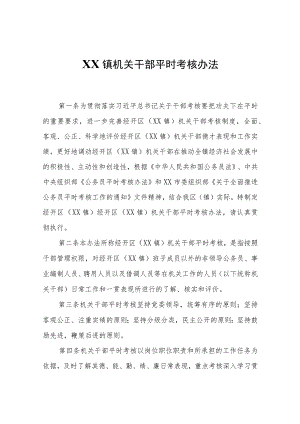 XX镇机关干部平时考核办法.docx