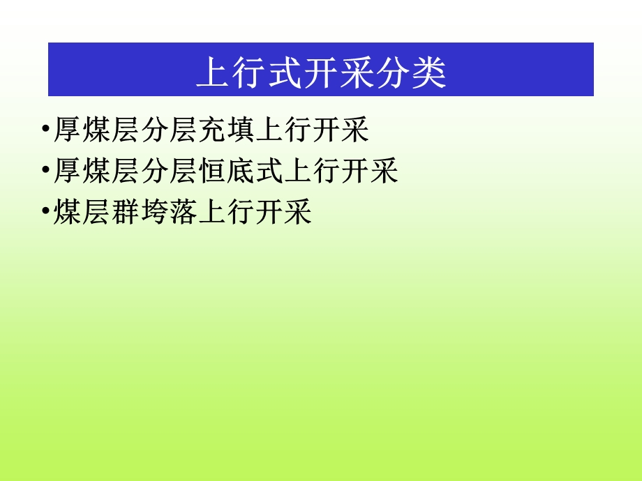 采矿课件06上行开采.ppt_第2页