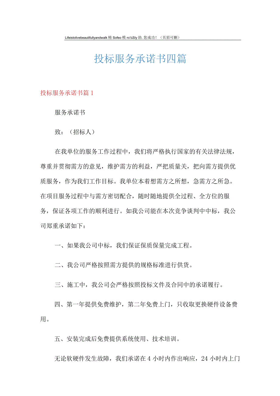 【精编】投标服务承诺书四篇.docx_第1页