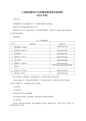 工业氟硅酸钠产品质量监督抽查实施细则（2022年版）.docx