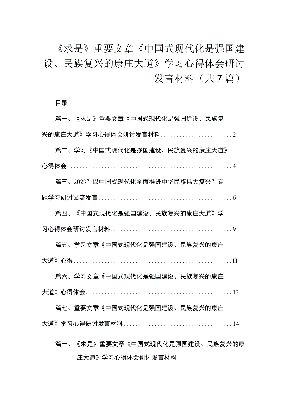 《求是》重要文章《中国式现代化是强国建设、民族复兴的康庄大道》学习心得体会研讨发言材料（共7篇）.docx_第1页