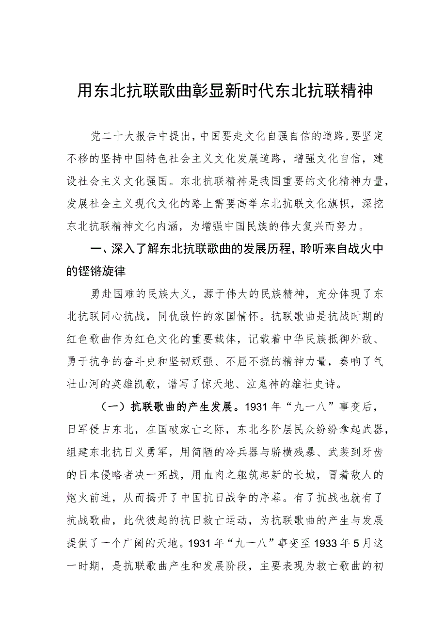 用东北抗联歌曲彰显新时代东北抗联精神.docx_第1页