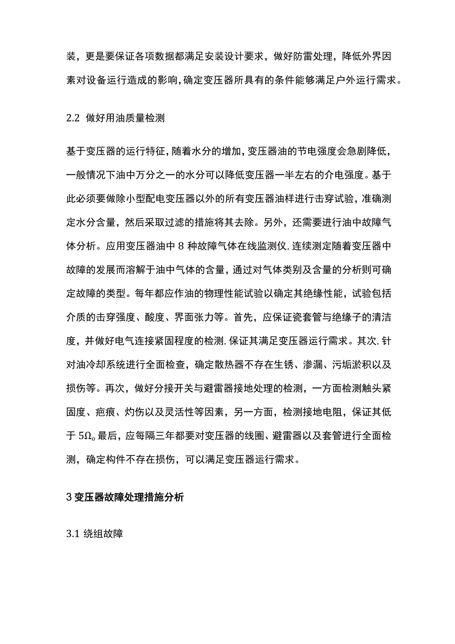 变压器故障分析及预防对策.docx_第3页