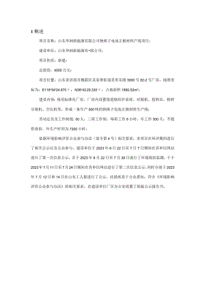 山东华纳新能源有限公司钠离子电池正极材料产线项目环境影响报告书公众参与说明.docx