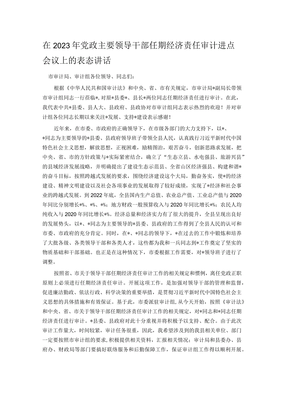 在2023年党政主要领导干部任期经济责任审计进点会议上的表态讲话.docx_第1页