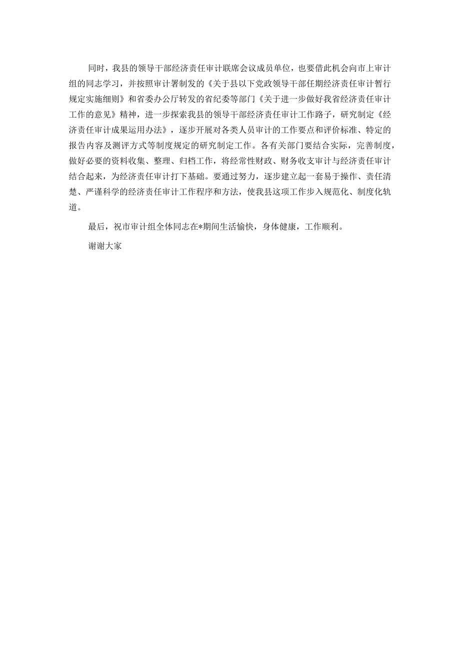 在2023年党政主要领导干部任期经济责任审计进点会议上的表态讲话.docx_第2页