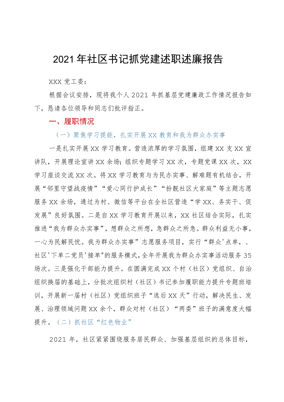 2021年社区书记抓党建述职述廉报告.docx_第1页