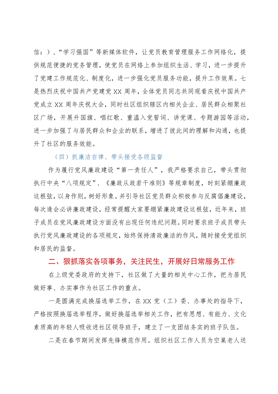 2021年社区书记抓党建述职述廉报告.docx_第3页