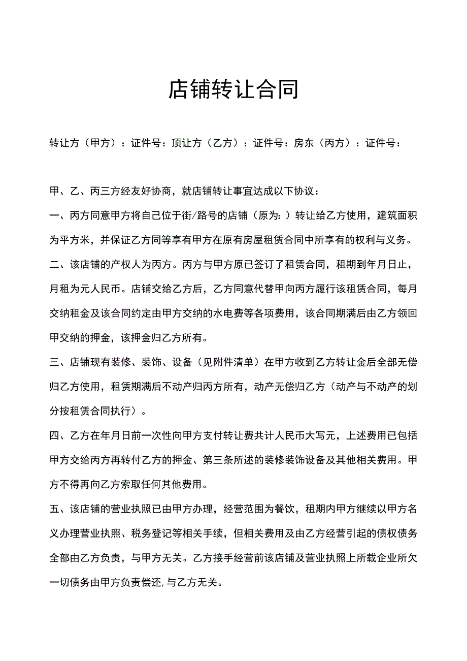 店铺转让协议参考范本-5份.docx_第1页