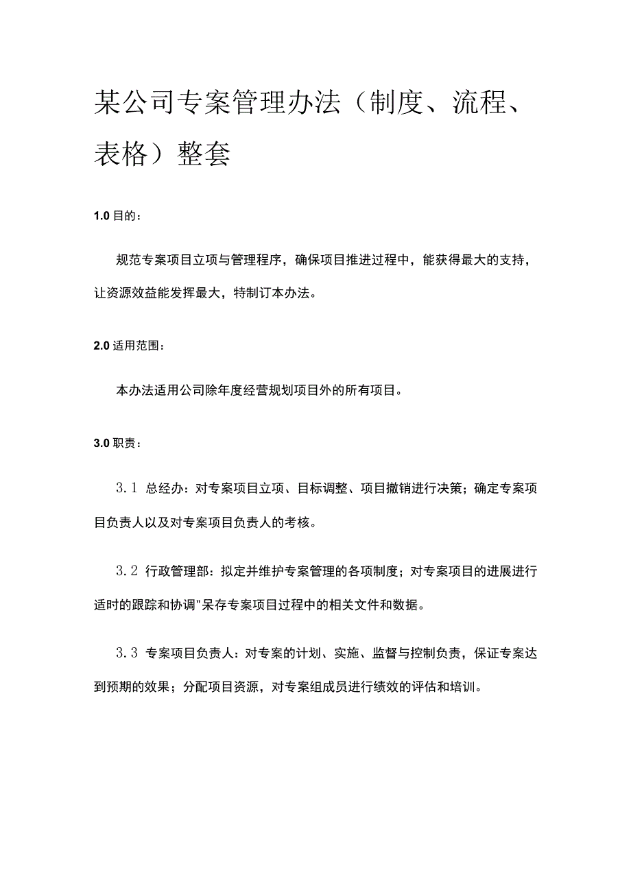 某公司专案管理办法.docx_第1页