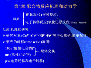 配合物反应的机理.ppt