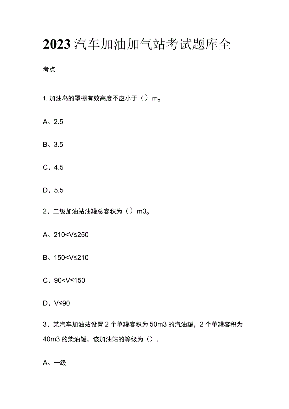 2023汽车加油加气站考试题库全考点.docx_第1页