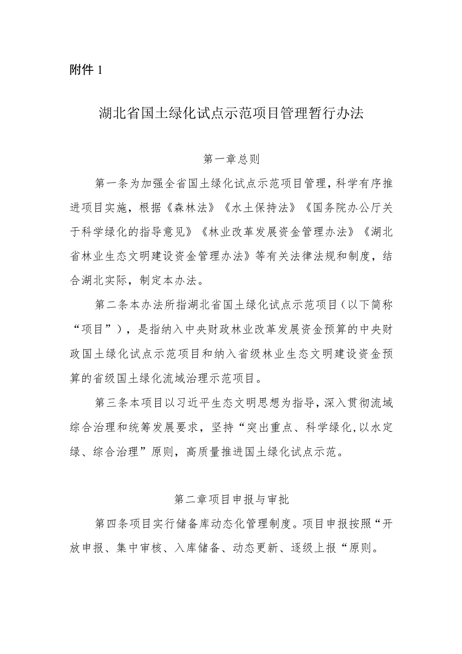 《湖北省国土绿化试点示范项目管理暂行办法》《湖北省国土绿化试点示范项目工程管理暂行办法》.docx_第1页