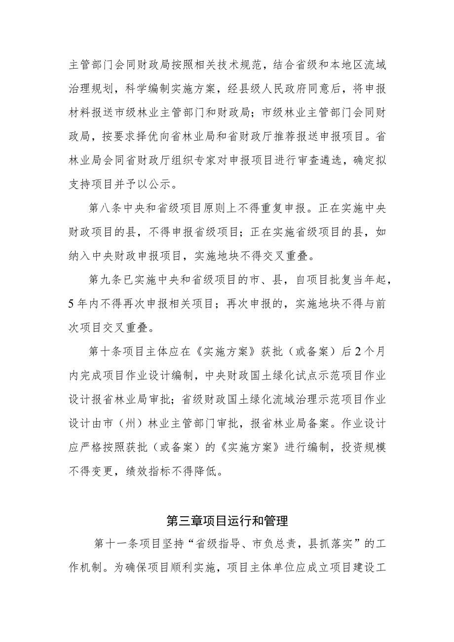 《湖北省国土绿化试点示范项目管理暂行办法》《湖北省国土绿化试点示范项目工程管理暂行办法》.docx_第3页