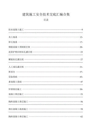 全套建筑施工安全技术交底汇编合集.docx