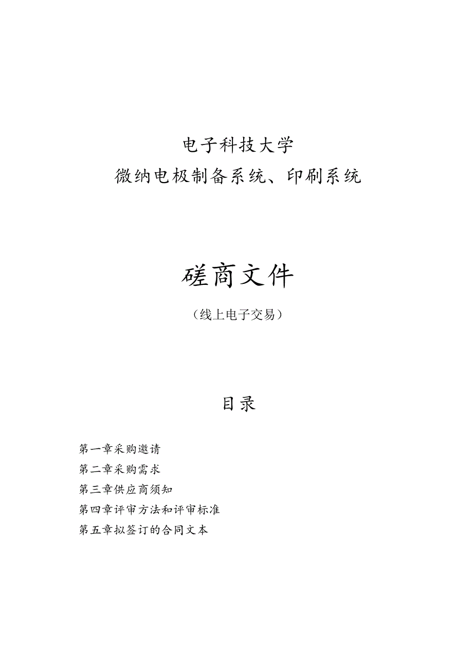 大学微纳电极制备系统、印刷系统项目招标文件.docx_第1页