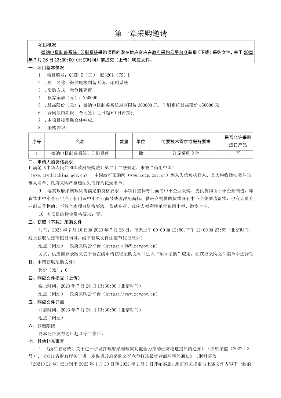 大学微纳电极制备系统、印刷系统项目招标文件.docx_第3页