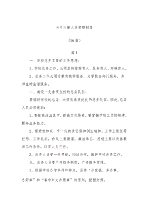 (16篇)关于内勤人员管理制度.docx