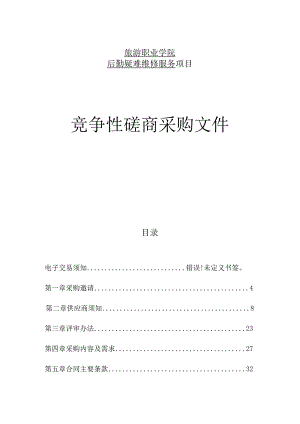 旅游职业学院后勤疑难维修服务项目招标文件.docx