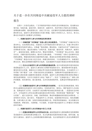 关于进一步在共同缔造中贡献退役军人力量的调研报告.docx