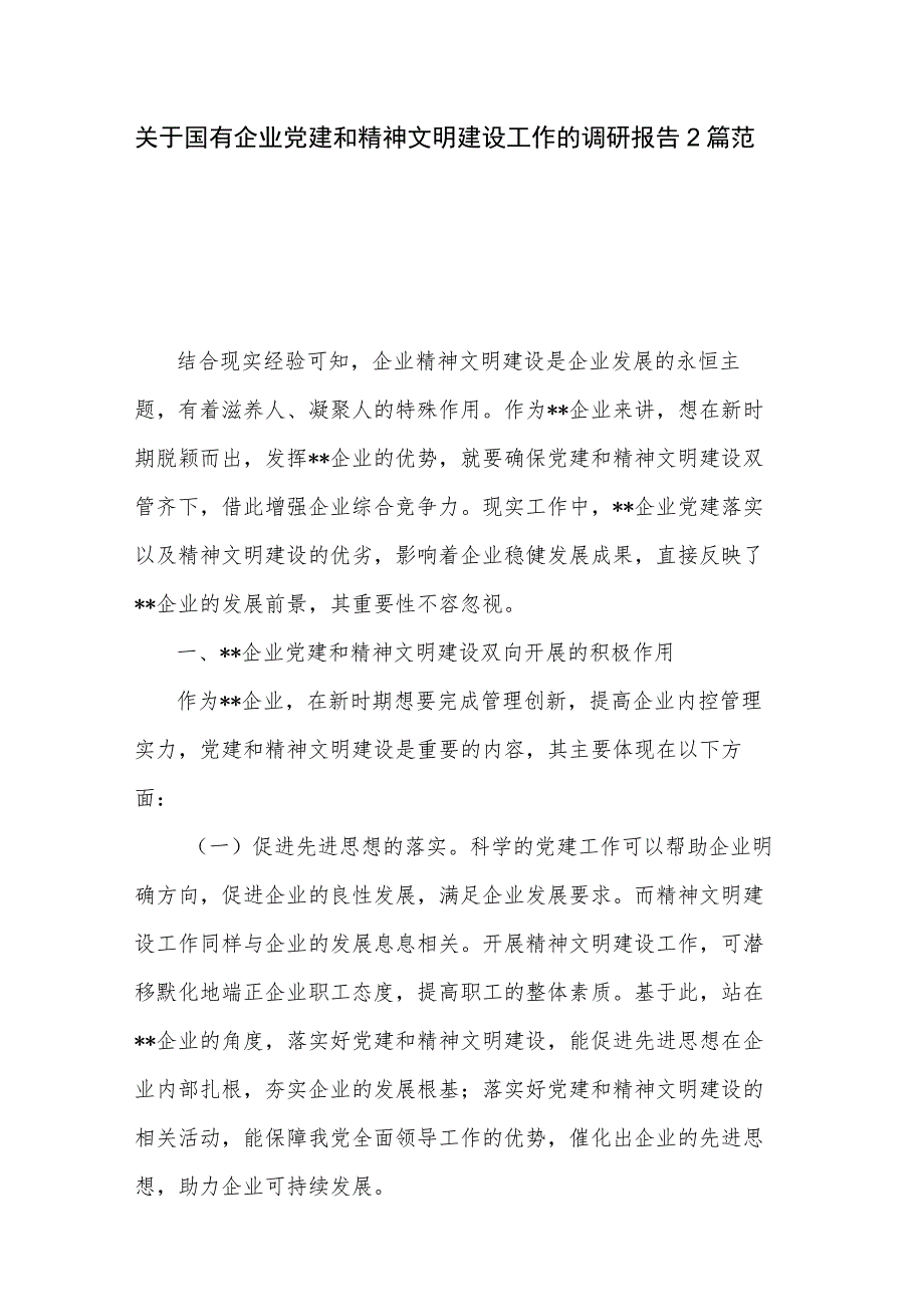 关于国有企业党建和精神文明建设工作的调研报告2篇范文.docx_第1页