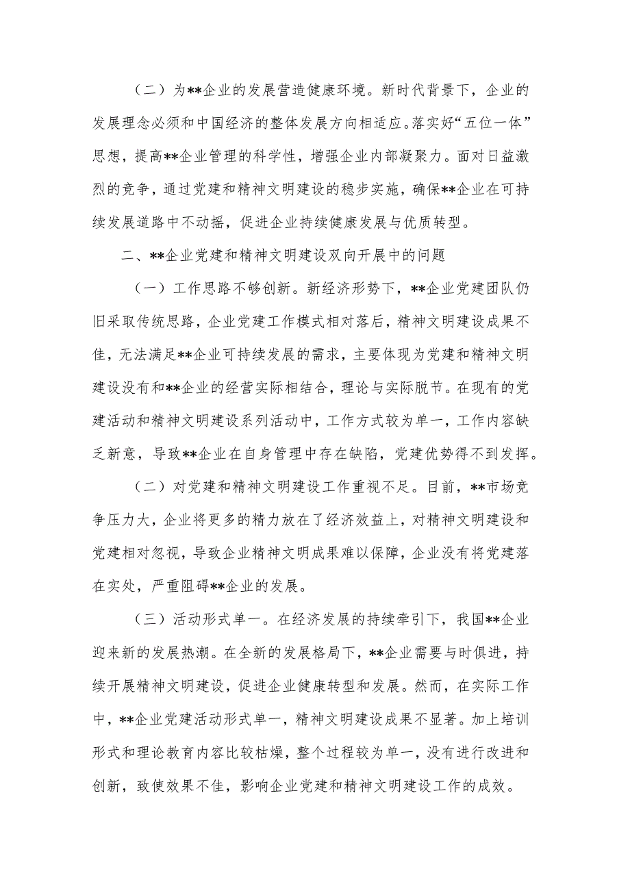 关于国有企业党建和精神文明建设工作的调研报告2篇范文.docx_第2页