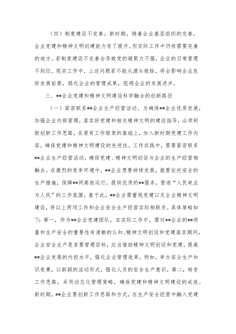 关于国有企业党建和精神文明建设工作的调研报告2篇范文.docx_第3页