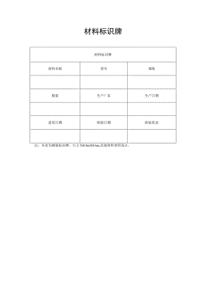 材料标识牌.docx