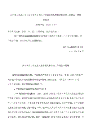 山东省人民政府办公厅印发关于规范行政裁量权基准制定和管理工作的若干措施的通知.docx