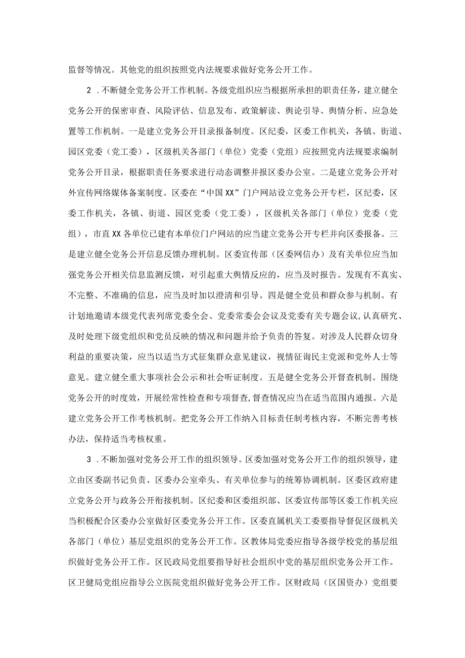 2023年关于分层分类推进党务公开实施方案.docx_第2页