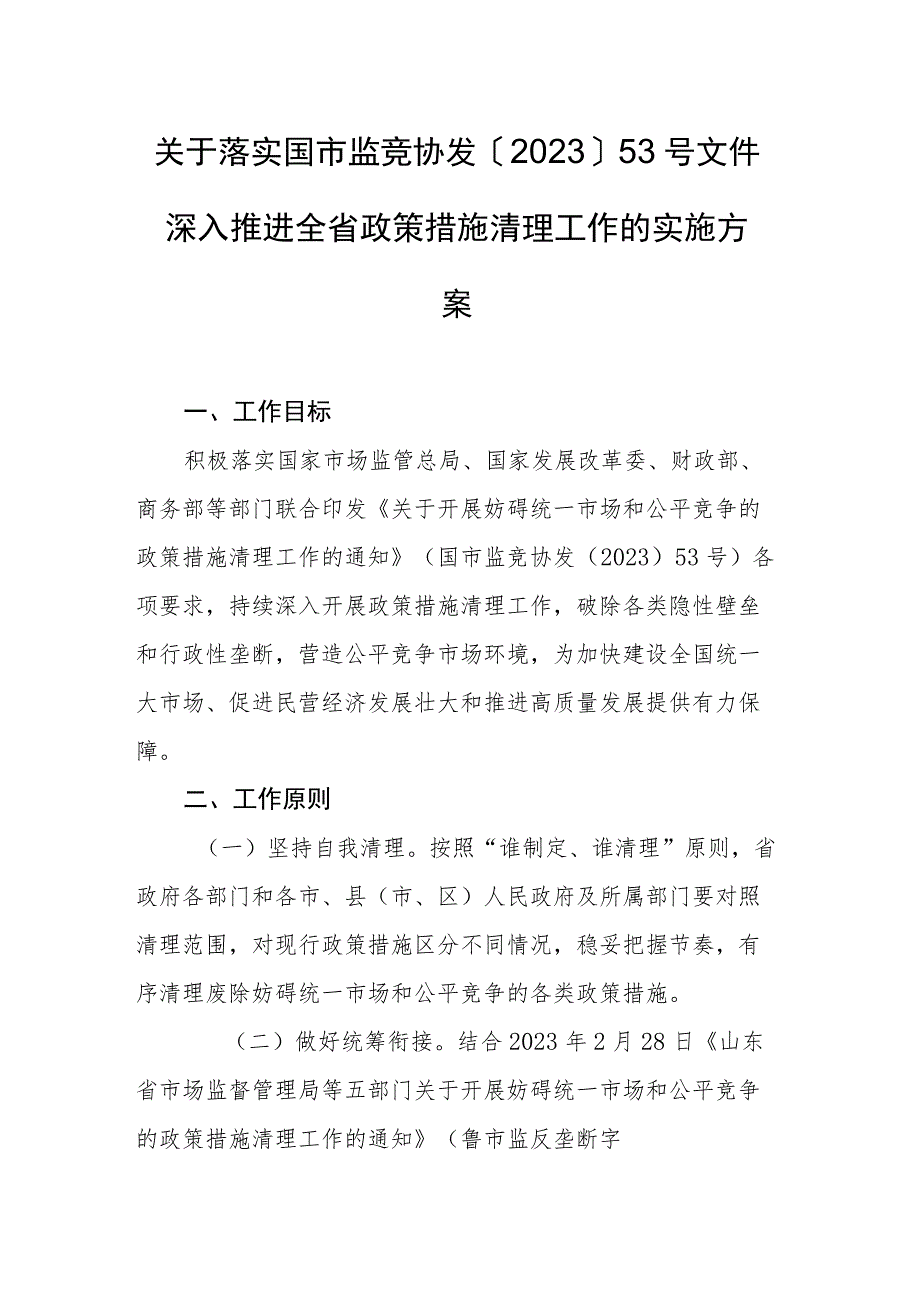 关于落实国市监竞协发〔2023〕53号文件深入推进全省政策措施清理工作的实施方案.docx_第1页