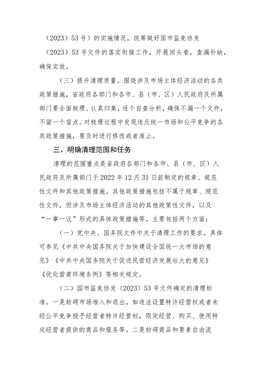 关于落实国市监竞协发〔2023〕53号文件深入推进全省政策措施清理工作的实施方案.docx_第2页