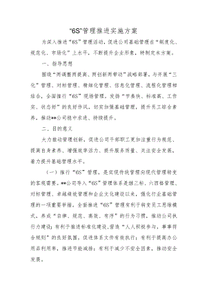 “6S”管理推进实施方案.docx