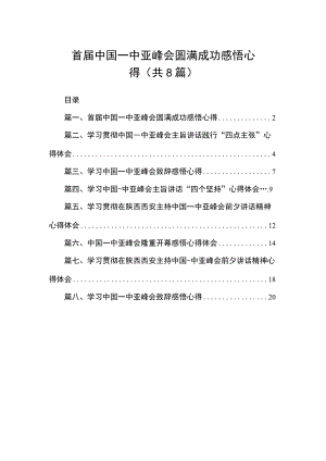 首届中国一中亚峰会圆满成功感悟心得（共8篇）.docx