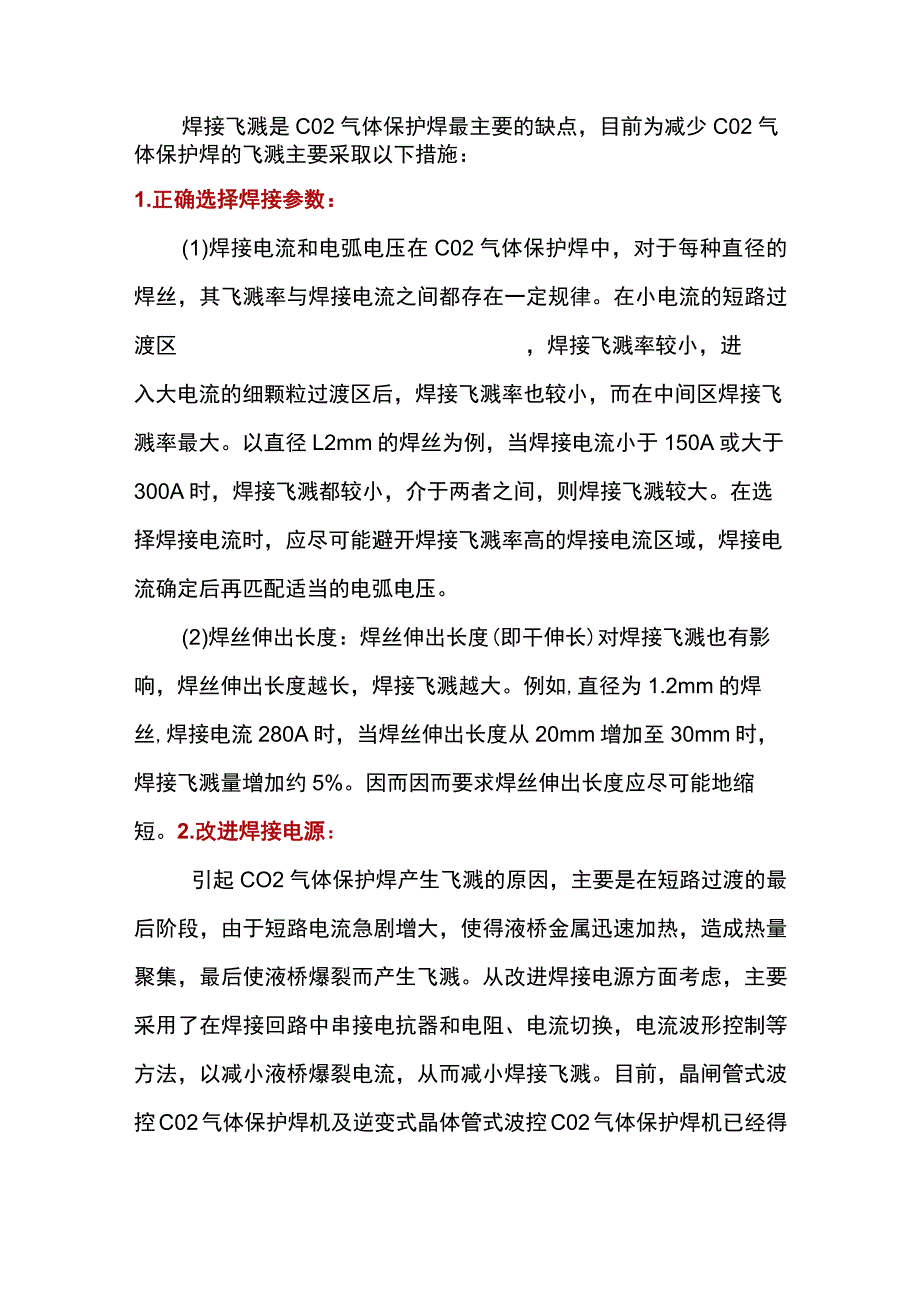 减少二保焊飞溅的主要措施.docx_第1页