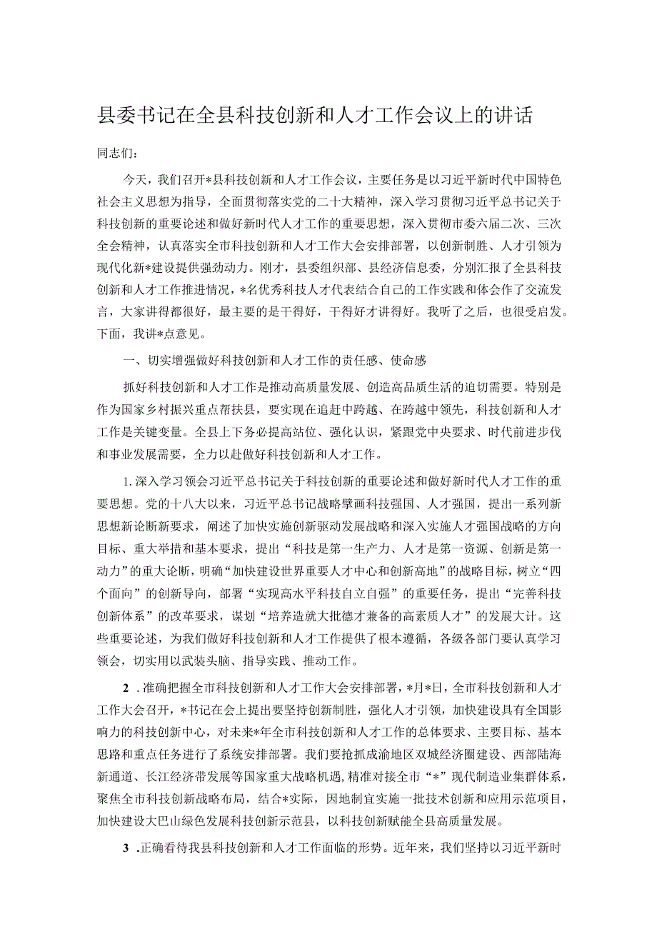 县委书记在全县科技创新和人才工作会议上的讲话.docx_第1页