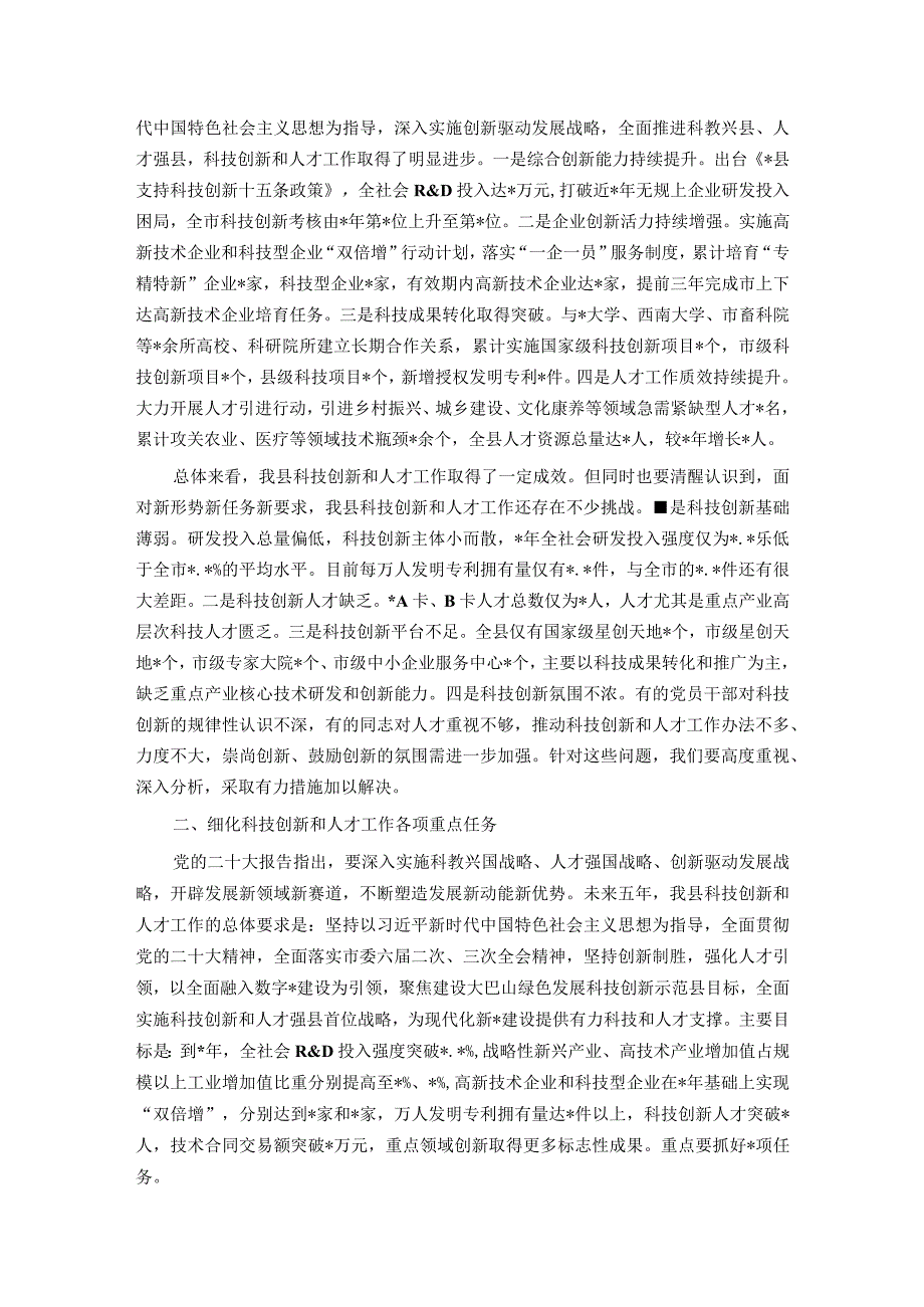 县委书记在全县科技创新和人才工作会议上的讲话.docx_第2页