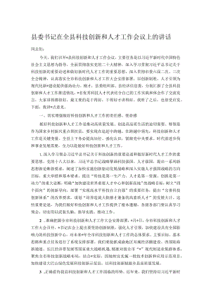 县委书记在全县科技创新和人才工作会议上的讲话.docx