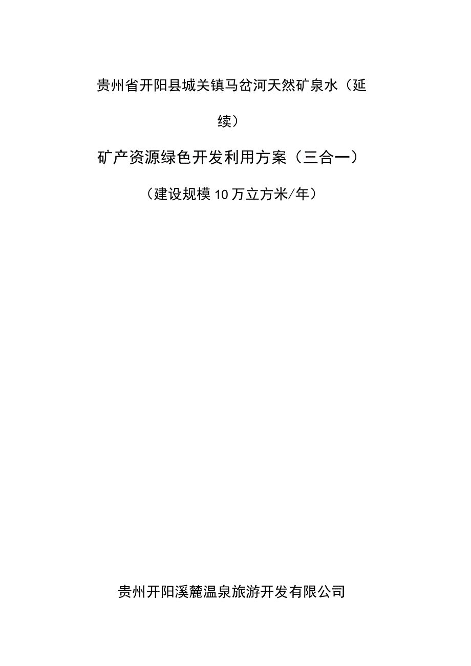 贵州省开阳县城关镇马岔河天然矿泉水延续矿产资源绿色开发利用方案三合一.docx_第1页