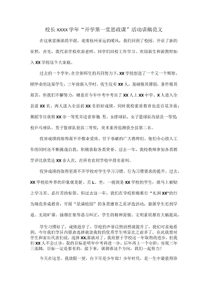 校长XXXX学年“开学第一堂思政课”活动讲稿范文.docx