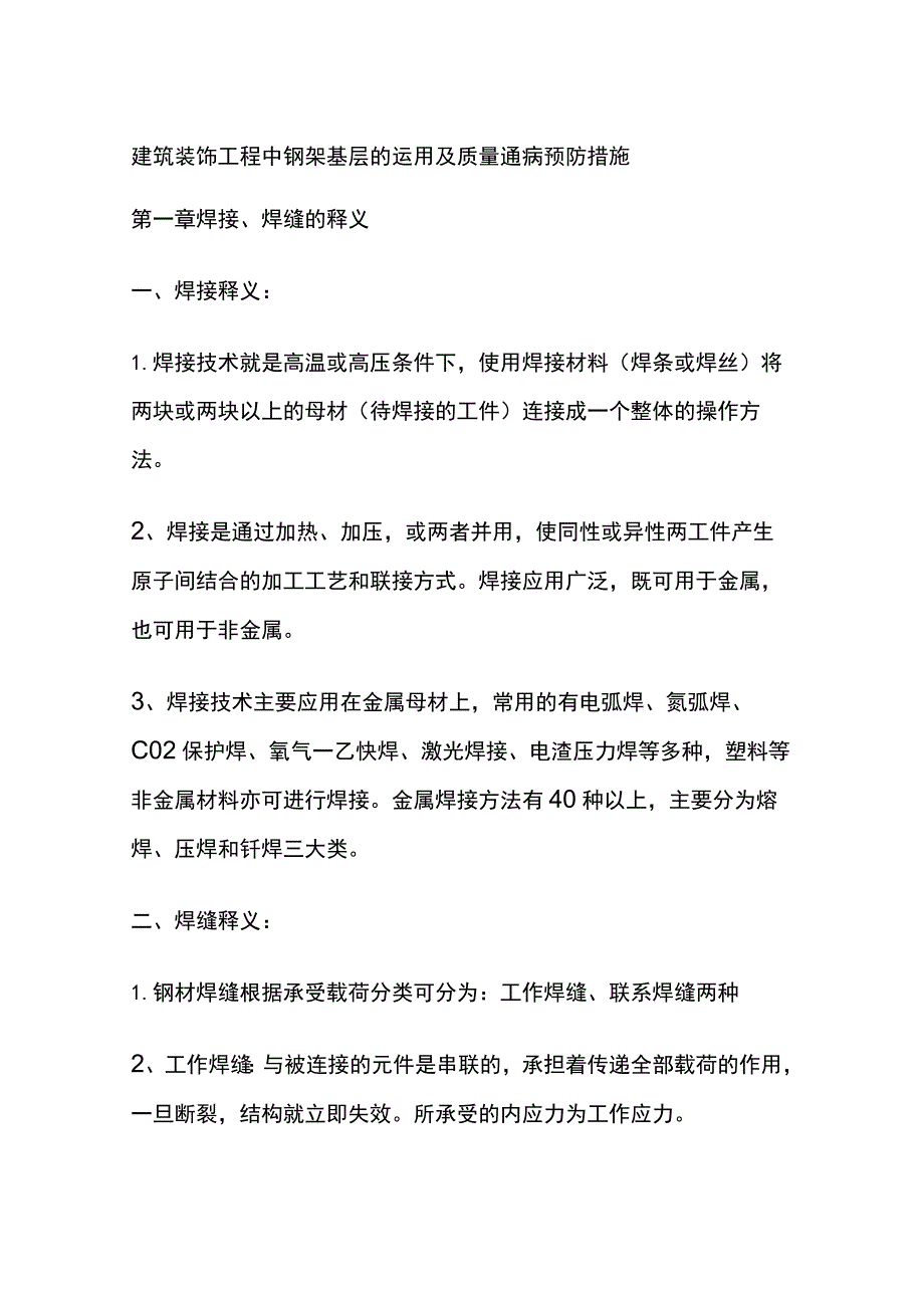 建筑装饰工程中钢架基层的运用及质量通病预防措施.docx_第1页