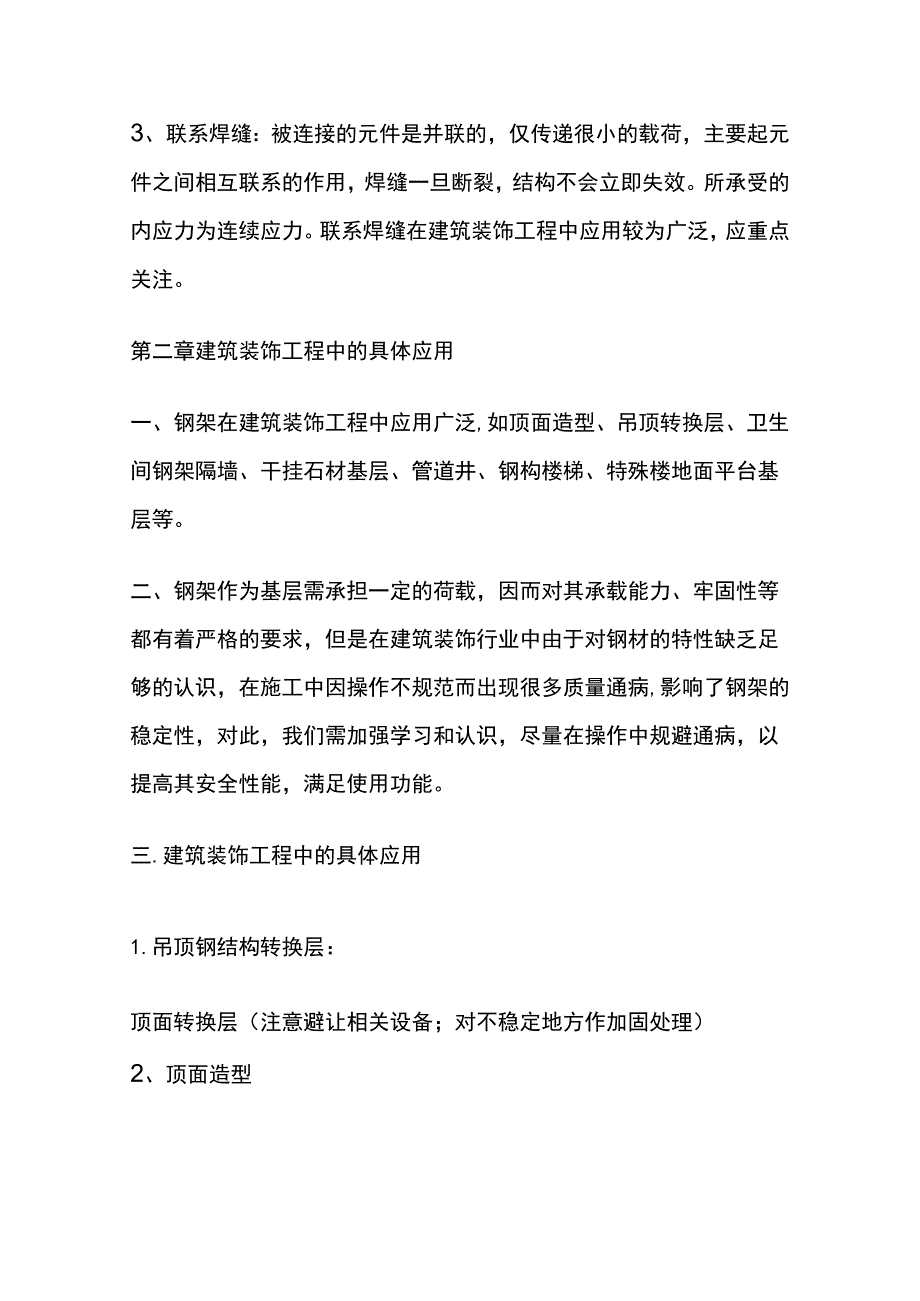 建筑装饰工程中钢架基层的运用及质量通病预防措施.docx_第2页