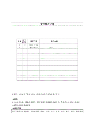 KJWI-QA-37 实验室仪器设备管理制度作业指导书 .docx