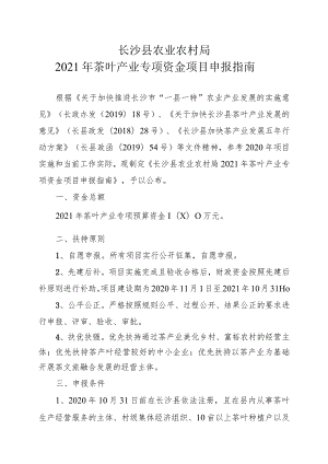 长沙县农业农村局2021年茶叶产业专项资金项目申报指南.docx