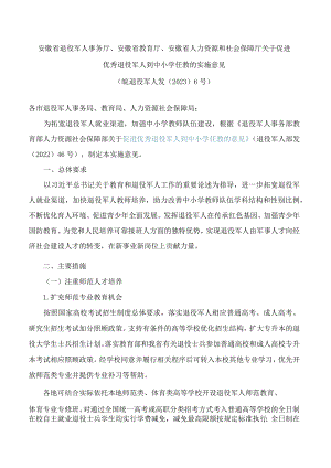 安徽省退役军人事务厅、安徽省教育厅、安徽省人力资源和社会保障厅关于促进优秀退役军人到中小学任教的实施意见.docx