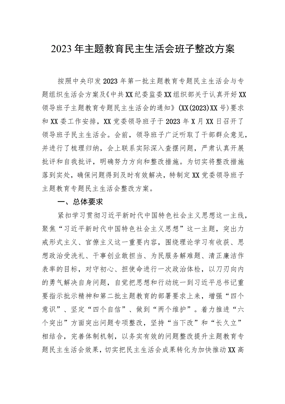 2023主题教育民主生活会整改方案（2篇）.docx_第2页