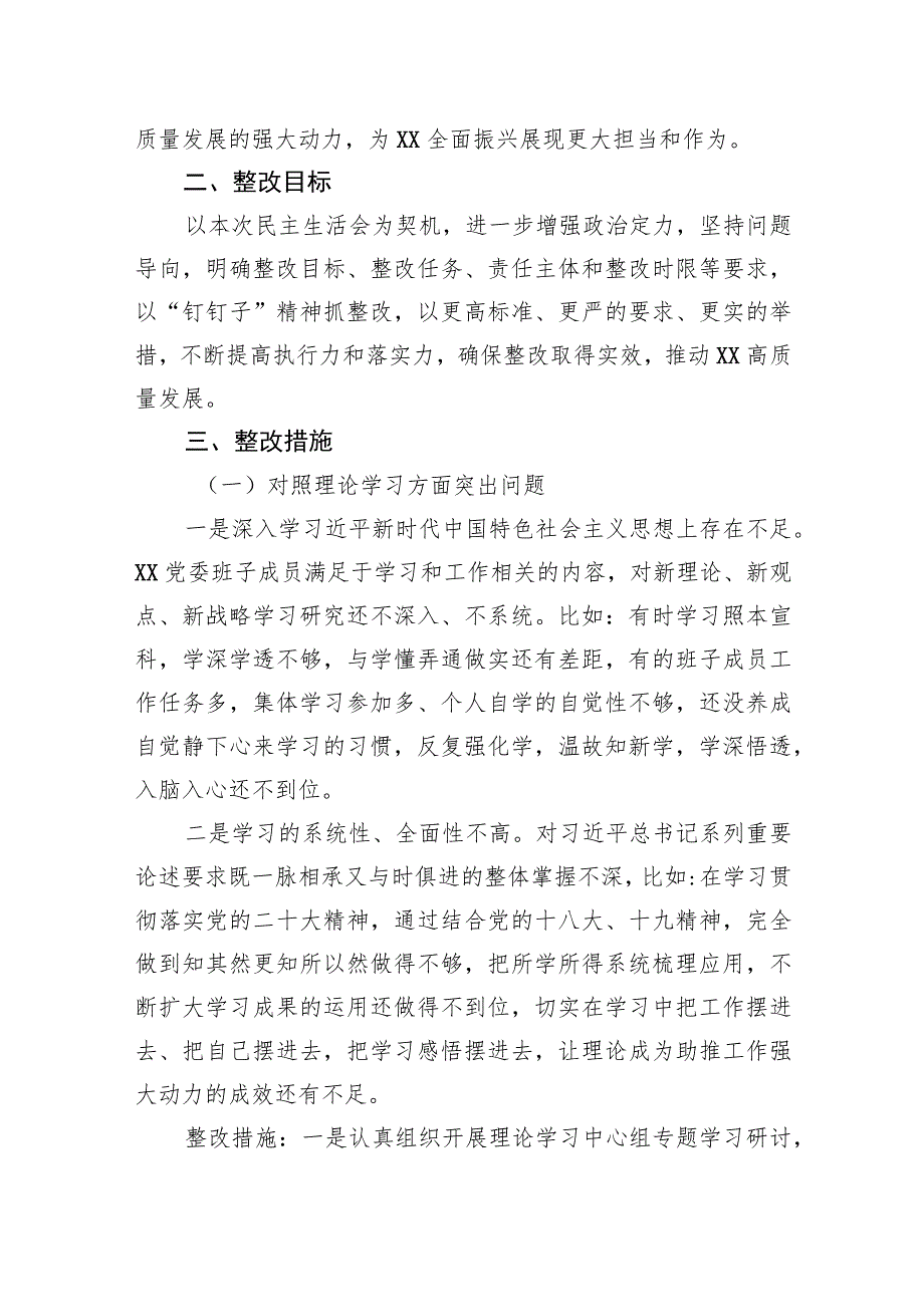 2023主题教育民主生活会整改方案（2篇）.docx_第3页