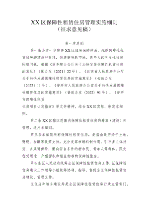 XX区保障性租赁住房管理实施细则（征求意见稿）.docx