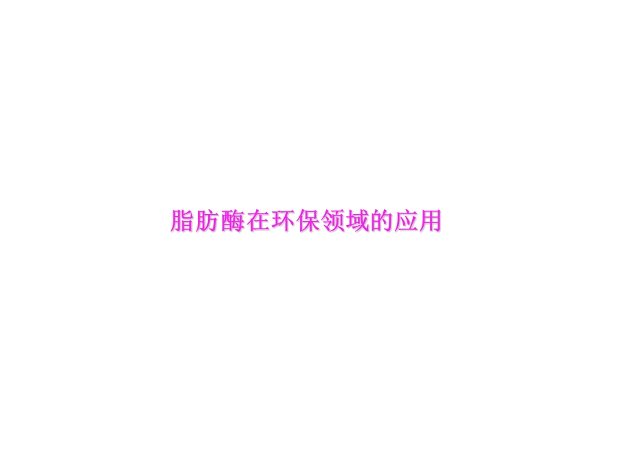 酶在环保领域的应用.ppt_第1页